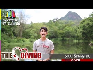THE GIVING | 18 มิ.ย. 59 Full HD