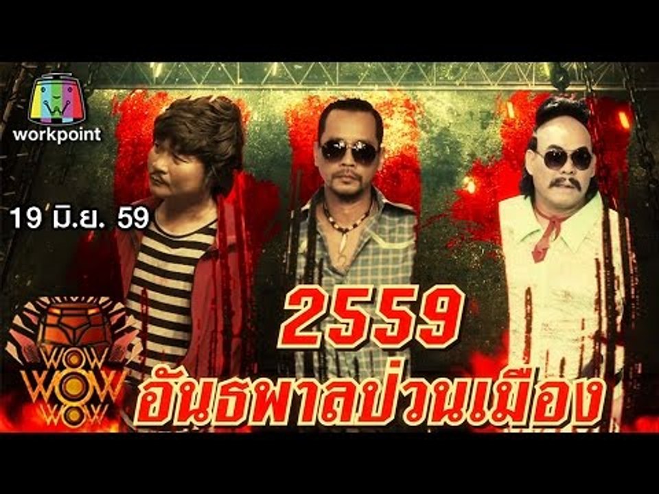 ชิงร้อยชิงล้าน ว้าว ว้าว ว้าว | 2559 อันธพาลป่วนเมือง | 19 มิ.ย. 59 Full HD
