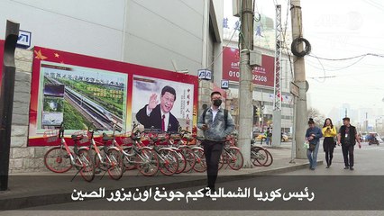 ردة فعل الشارع الصيني على زيارة  كيم جونغ اون