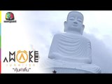Make Awake คุ้มค่าตื่น | เมืองดานัง ประเทศเวียดนาม | 23 ก.ค. 59 Full HD