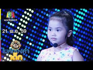 ไมค์ทองคำเด็ก | น้องมินนี่ – เพลง นัดพบหน้าอำเภอ | 21 พ.ค. 59 Full HD