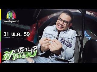 ปริศนาฟ้าแลบ I กอล์ฟ,ทอม,ลิซ่า,เพชร,ท็อฟฟี่ I 31 พ.ค. 59 Full HD