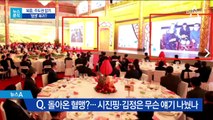 [뉴스분석]한미 보란듯 시진핑 ‘운전대 쟁탈전’