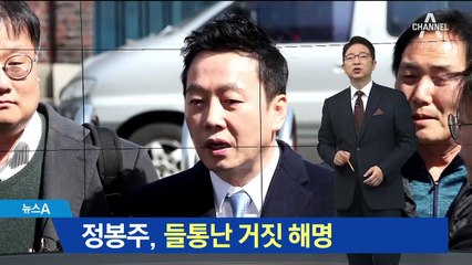 정봉주 “호텔서 카드 결제 확인”…거짓 해명 들통