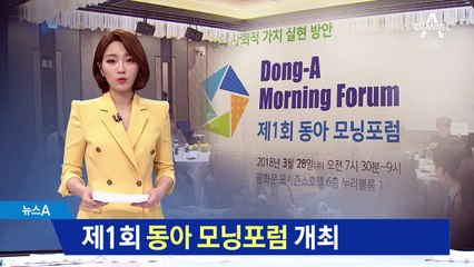 ‘금융의 사회적 가치 실현’ 제1회 동아 모닝포럼 개최