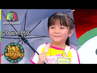 กู้อีจู้ผจญภัย I EP.70 I 20 พ.ค. 59 Full HD