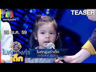 ไมค์ทองคำเด็ก | 28 พ.ค. 59 Teaser