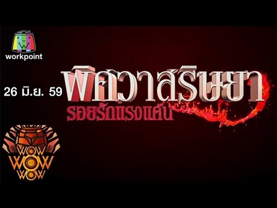 ชิงร้อยชิงล้าน ว้าว ว้าว ว้าว | พิศวาสริษยา รอย...