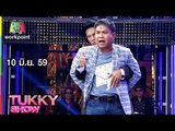 Tukky Show | พี สะเดิด | ตลกเพื่อนซี้ เด๋อ ดู๋ | 10 มิ.ย.59 Full HD