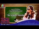 เท่งโหน่งวิทยาคม | จิ๊บ  ปกฉัตร | 28 ก.ค.59 Full HD