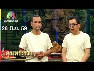คุณพระช่วย | ล้อมวงเล่า ล้อมวงเล่น | เห็ด มหัศจรรย์ |คุณพระประชันระนาด | 26 มิ.ย. 59 Full HD