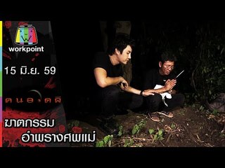 คนอวดผี | ฆาตกรรมอำพรางศพแม่ | 15 มิ.ย. 59 Full HD