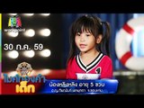 น้องหลิงหลิง - เพลง ไสว่าสิบ่ถิ่มกัน | ไมค์ทองคำเด็ก | 30 ก.ค. 59 Full HD