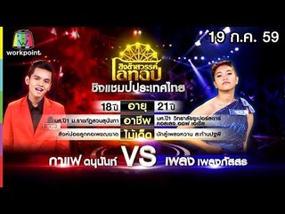 ชิงช้าสวรรค์ โอทอป | ตะวันลับที่เชียงราย vs วอนพ่อตากสิน | 19 ก.ค. 59 Full HD
