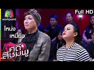 คดีสีชมพู | โหน่ง – เหมี่ยว | 30 มิ.ย. 59 Full HD