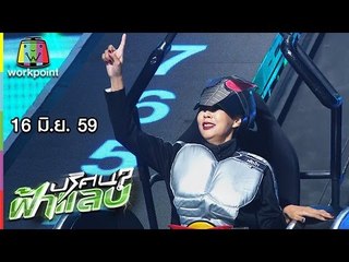 ปริศนาฟ้าแลบ I เฟี้ยว์ฟ้าว,ผัดไท,พิจิกา I 16 มิ.ย. 59 Full HD