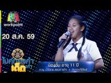 น้องอั้ม - เพลง ทวงรักฝากลม | ไมค์ทองคำเด็ก | 20 ส.ค. 59