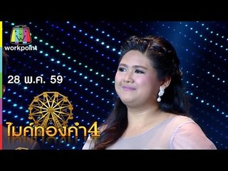 ไมค์ทองคำ 4 | 28 พ.ค. 59 Full HD
