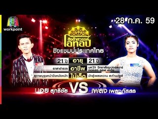 ชิงช้าสวรรค์ โอทอป | อย่าลืมกว๊านพะเยา vs แพ้รบสนามรัก | 28 ก.ค. 59 Full HD