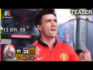 ตลก 6 ฉาก | 13 ส.ค. 59 TEASER