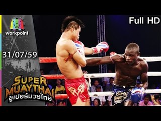ใส่กันแบบนี้ จะต่อยกันถึงสามยกไหม | SUPER MUAYTHAI | 31 ก.ค. 59