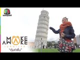 Make Awake คุ้มค่าตื่น | มิลาน อิตาลี | 6 ส.ค. 59 Full HD