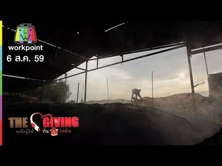 THE GIVING | 6 ส.ค. 59 Full HD