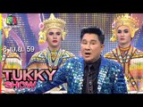 Tukky Show | เอกชัย ศรีวิชัย | ตลกคณะ อาไท กลมกิ๊ก | 8 เม.ย.59 Full HD