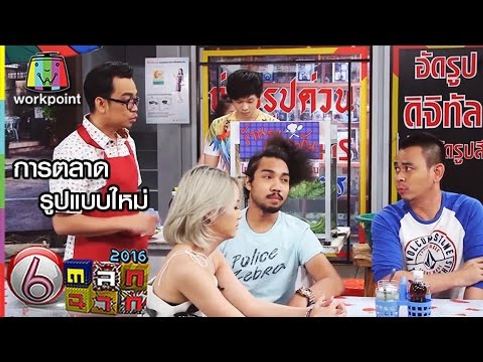 การตลาด รูปแบบใหม่ | ตลก 6 ฉาก Full HD