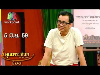 คุณพระช่วย | พันท้ายนรสิงห์ | รู้สู้ภัยแล้ง |คุณพระประกลอนสด | 5 มิ.ย. 59 Full HD