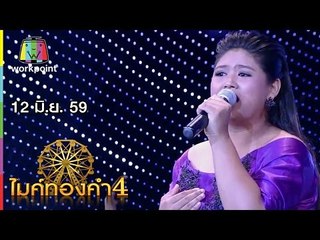 ไมค์ทองคำ 4 | 12 มิ.ย. 59 Full HD