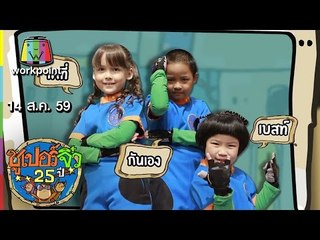 ซูเปอร์จิ๋ว 25 ปี | ตอนที่ 89 | 14 ส.ค. 59 Full HD