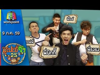 ซูเปอร์จิ๋ว 25 ปี | ตอนที่ 78 | 9 ก.ค. 59 Full HD