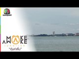 Make Awake คุ้มค่าตื่น | สัตหีบ ชลบุรี | 20 ส.ค. 59 Full HD