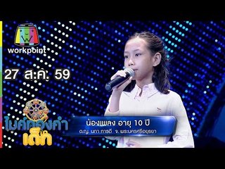 น้องเพลง - เพลงน้ำตาจระเข้ | ไมค์ทองคำเด็ก | 27 ส.ค. 59