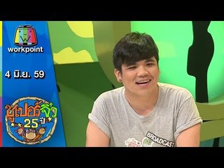 ซูเปอร์จิ๋ว 25 ปี | ตอนที่ 68 | 4 มิ.ย. 59 Full HD