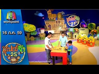 ซูเปอร์จิ๋ว 25 ปี | ตอนที่ 80 | 16 ก.ค. 59 Full HD