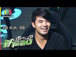 ปริศนาฟ้าแลบ | ว่าน, หลุยส์, ปุยฝ้าย, เป้, แก๊ป, ไมค์ | 18 ก.ค. 59 Full HD