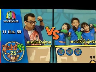 ซูเปอร์จิ๋ว 25 ปี | ตอนที่ 70 | 11 มิ.ย. 59 Full HD