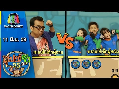 ซูเปอร์จิ๋ว 25 ปี | ตอนที่ 70 | 11 มิ.ย. 59 Full HD