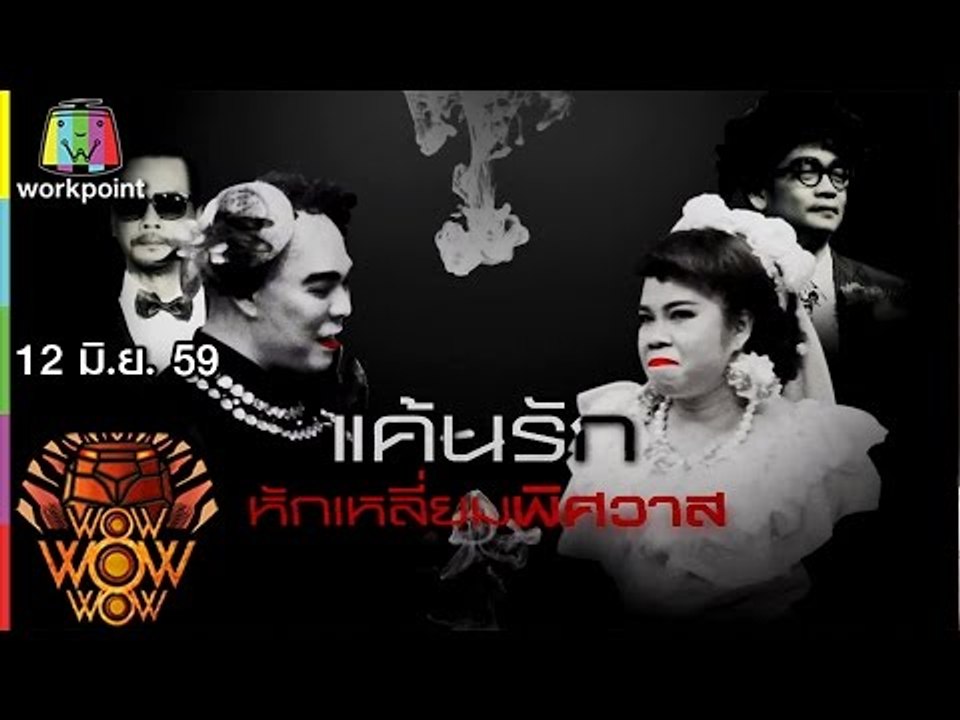 ชิงร้อยชิงล้าน ว้าว ว้าว ว้าว | แค้นรัก หักเหลี...
