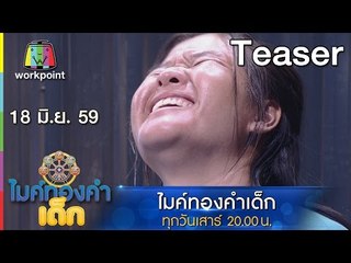 ไมค์ทองคำเด็ก | 18 มิ.ย. 59 Teaser