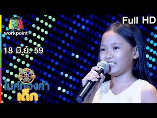 ไมค์ทองคำเด็ก | EP.11 | 18 มิ.ย. 59 Full HD