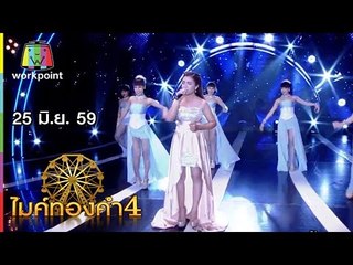 ไมค์ทองคำ 4 | 25 มิ.ย. 59 Full HD