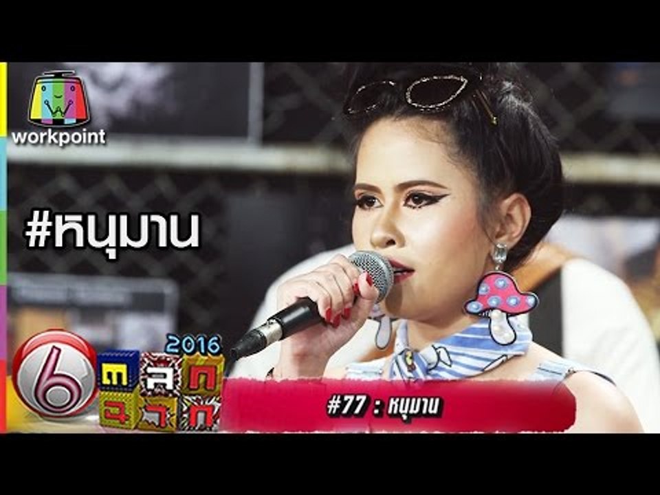 เพลง หนุมาน -3.50 feat. หนุ่ม หนุมาน ปราง the v...