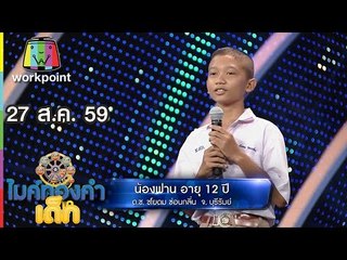 น้องเปเป้ - เพลง มีเมียเด็ก | ไมค์ทองคำเด็ก | 27 ส.ค. 59