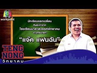 เท่งโหน่งวิทยาคม | แจ๊ค แฟนฉัน | 25 ส.ค.59 Full HD