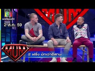 ซูเปอร์หม่ำ | ดีเจคลื่น หมีน่ารัก | 2 ฝรั่ง มักเว่าอีสาน | 2 ส.ค. 59 Full HD