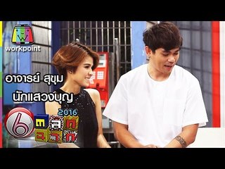 อาจารย์ สุขุม นักแสวงบุญ | ตลก 6 ฉาก Full HD