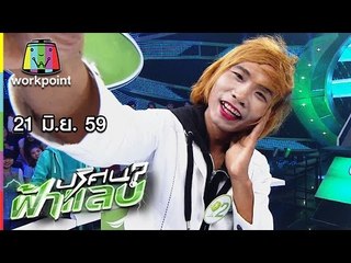 ปริศนาฟ้าแลบ | เทพพิทักษ์, จอย, ผัดไท, ดี้ | 21 มิ.ย. 59 Full HD